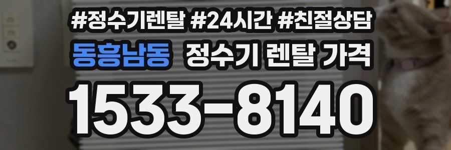 동흥남동 정수기 렌탈 가격