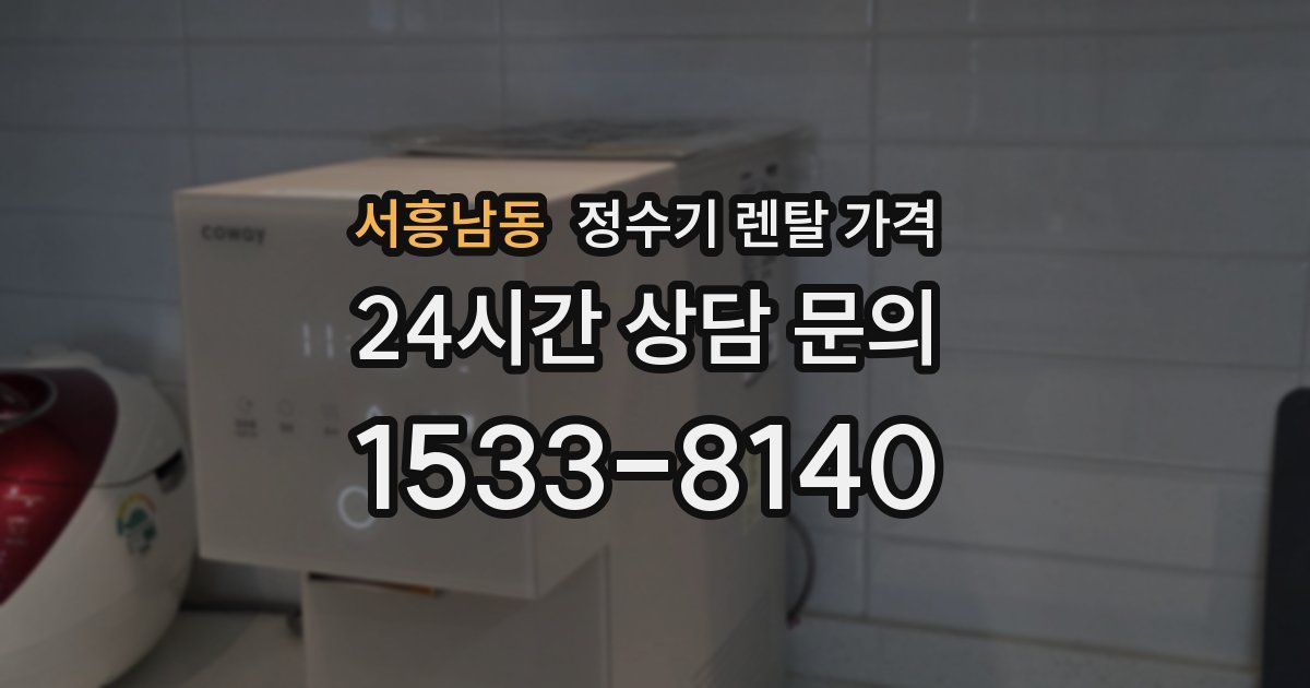 서흥남동 정수기 렌탈 가격