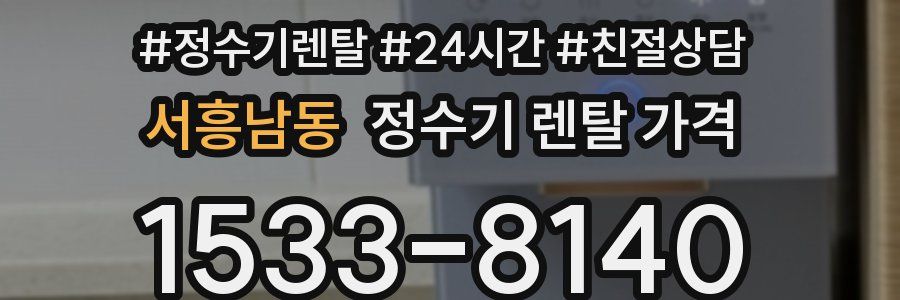 서흥남동 정수기 렌탈 가격