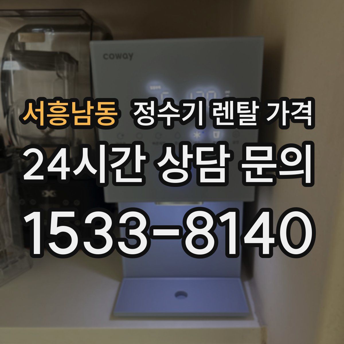 서흥남동 정수기 렌탈 가격