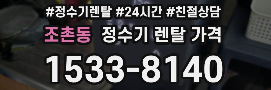 조촌동 정수기 렌탈 가격