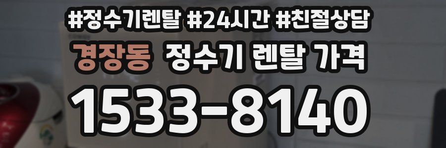 경장동 정수기 렌탈 가격
