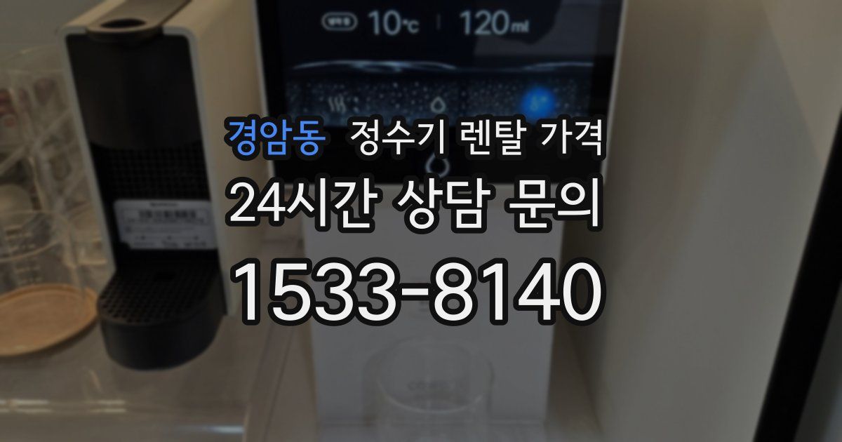 경암동 정수기 렌탈 가격
