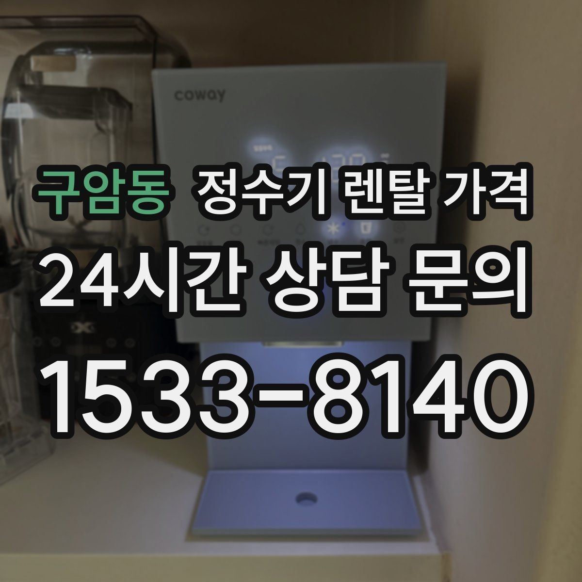 구암동 정수기 렌탈 가격 사무실용 선택 기준 정리