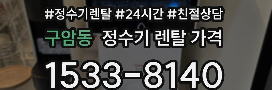 구암동 정수기 렌탈 가격