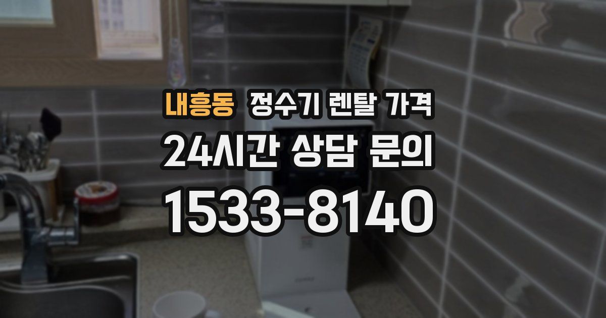 내흥동 정수기 렌탈 가격