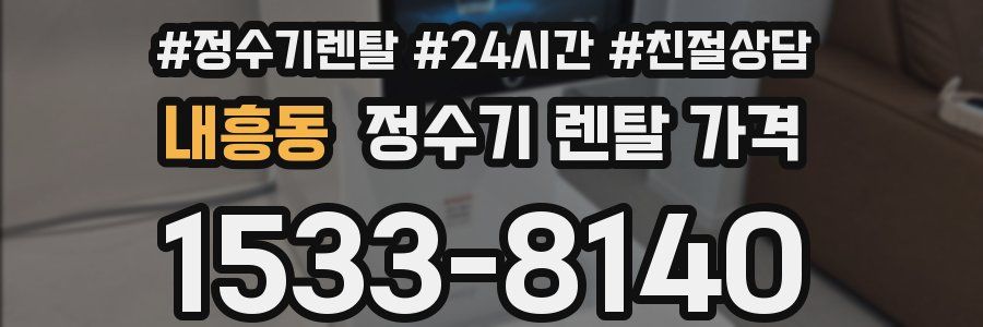 내흥동 정수기 렌탈 가격