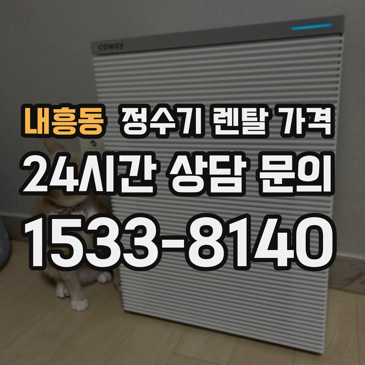 내흥동 정수기 렌탈 가격