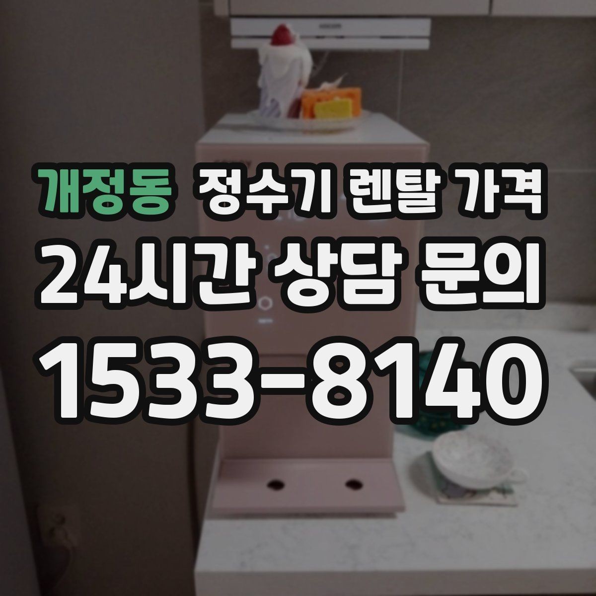 개정동 정수기 렌탈 가격 사무실용은 무엇이 다를까