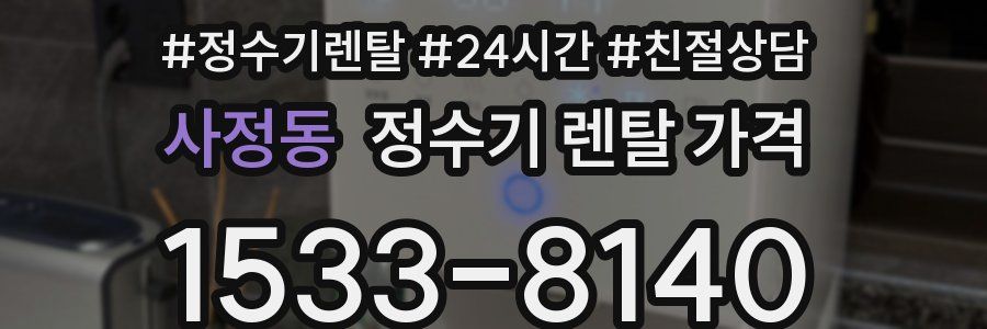 사정동 정수기 렌탈 가격
