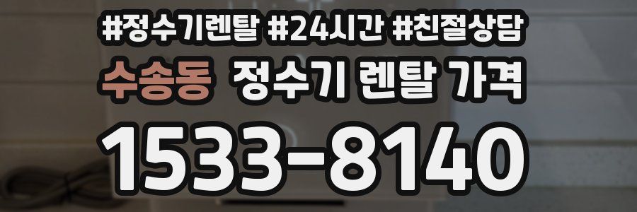 수송동 정수기 렌탈 가격