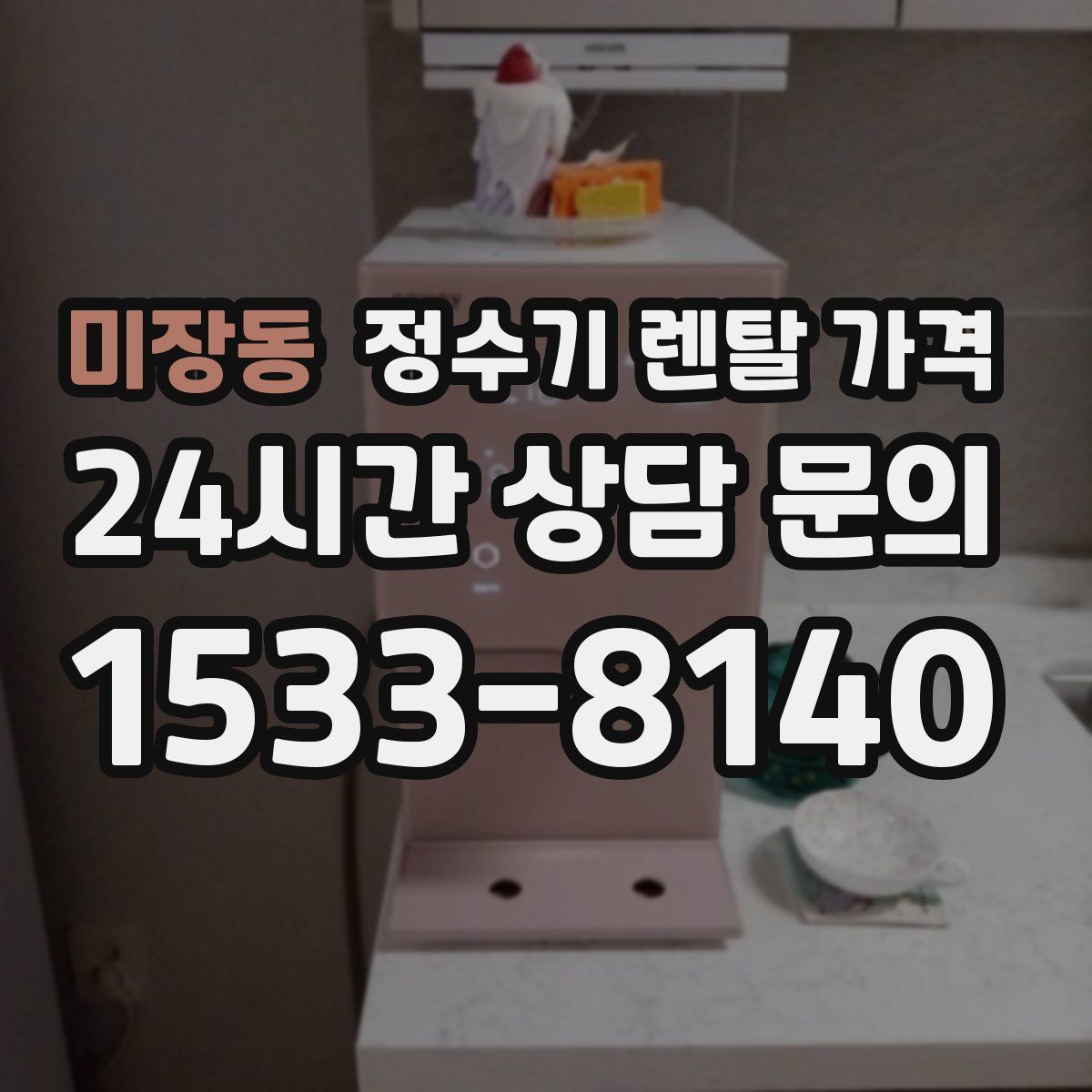 미장동 정수기 렌탈 가격