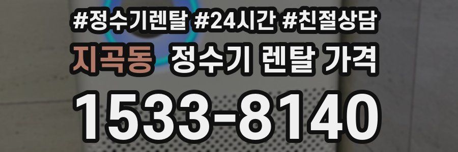 지곡동 정수기 렌탈 가격