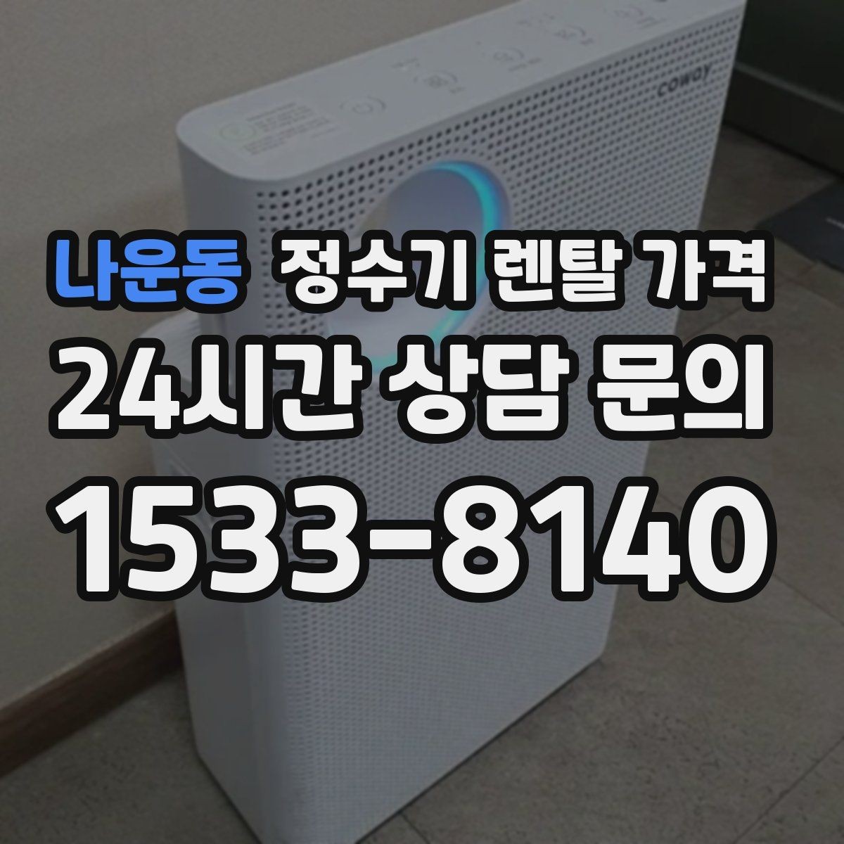 나운동 정수기 렌탈 가격 상담 시 비교해야 할 핵심 포인트