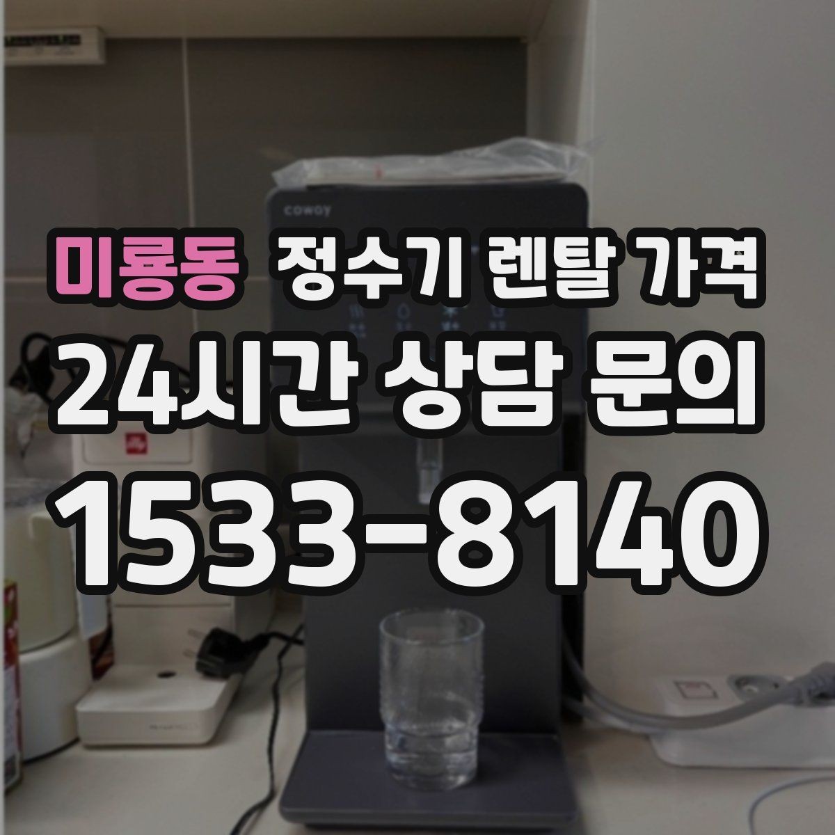 미룡동 정수기 렌탈 가격 얼음 사용량으로 고르는 방법