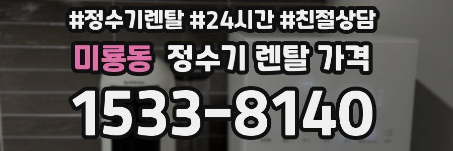 미룡동 정수기 렌탈 가격