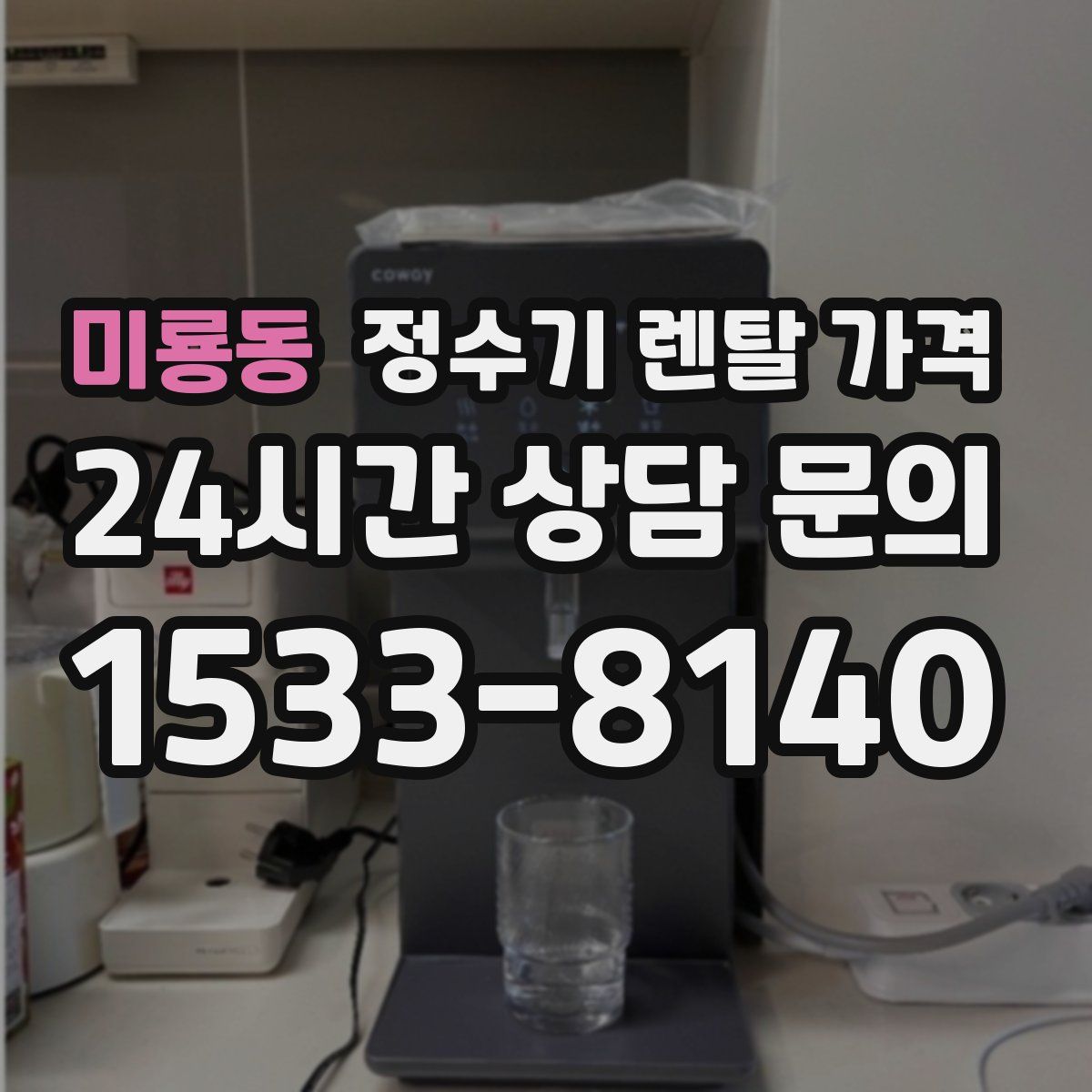 미룡동 정수기 렌탈 가격