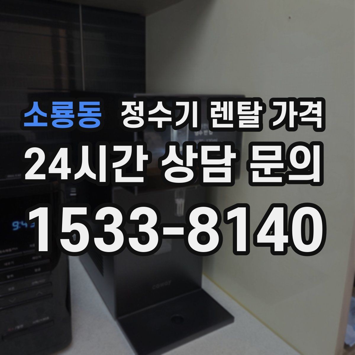 소룡동 정수기 렌탈 가격 계약 전 확인하면 좋은 질문들