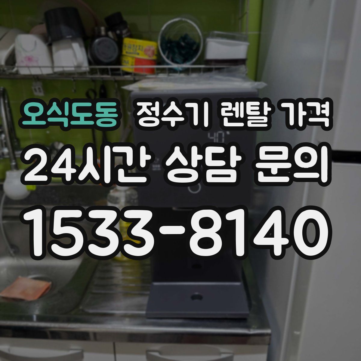 오식도동 정수기 렌탈 가격