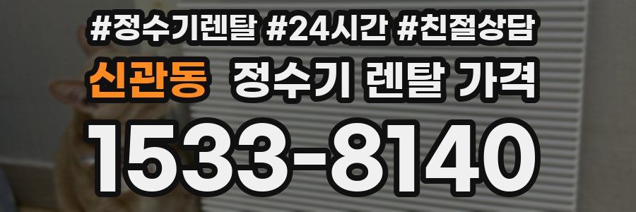 신관동 정수기 렌탈 가격