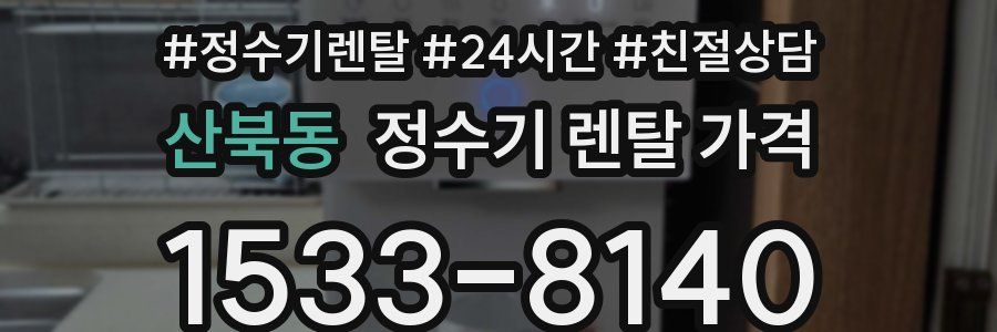 산북동 정수기 렌탈 가격
