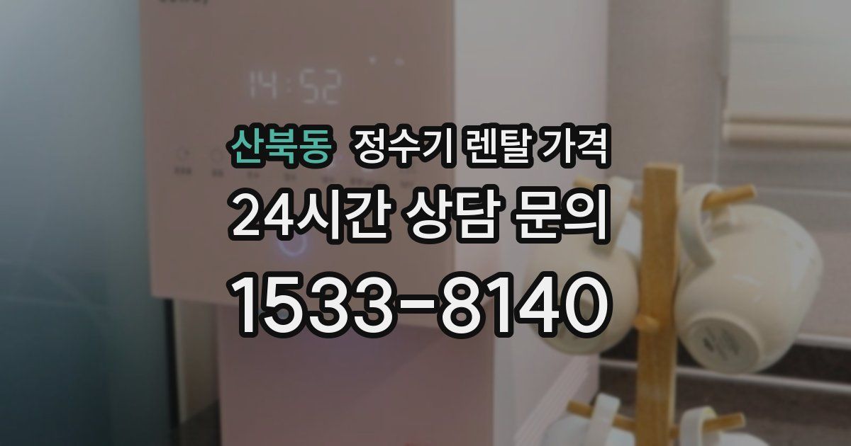 산북동 정수기 렌탈 가격