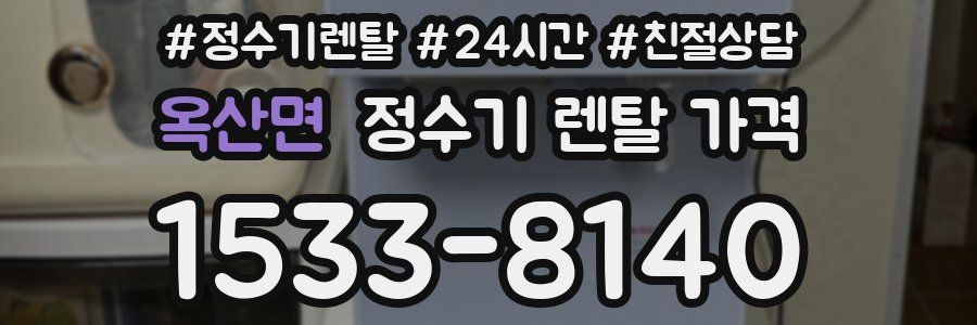 옥산면 정수기 렌탈 가격