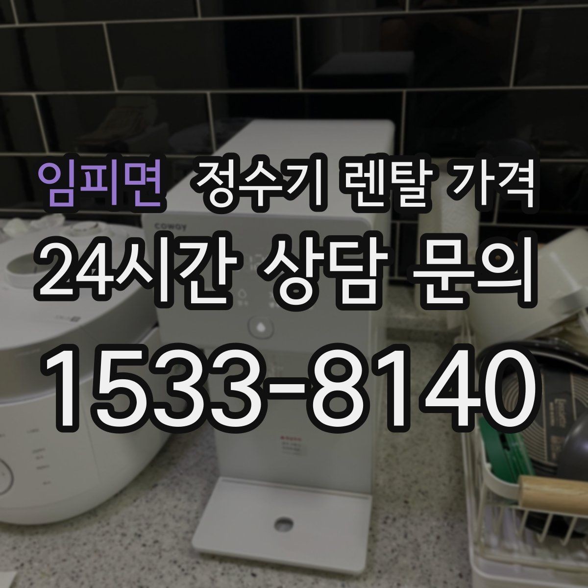 임피면 정수기 렌탈 가격 가장 많이 비교하는 항목 정리