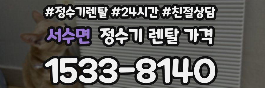 서수면 정수기 렌탈 가격