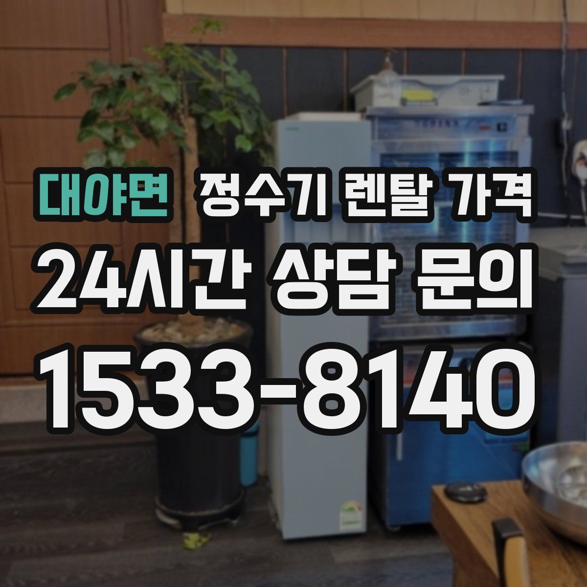 대야면 정수기 렌탈 가격