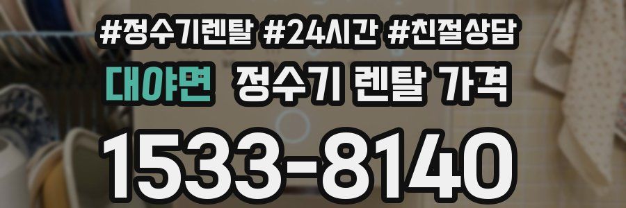 대야면 정수기 렌탈 가격