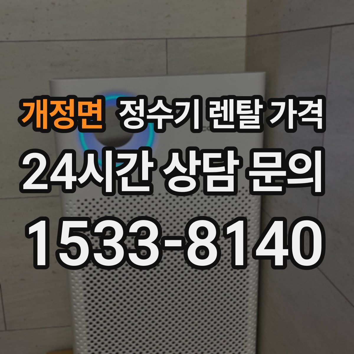 개정면 정수기 렌탈 가격