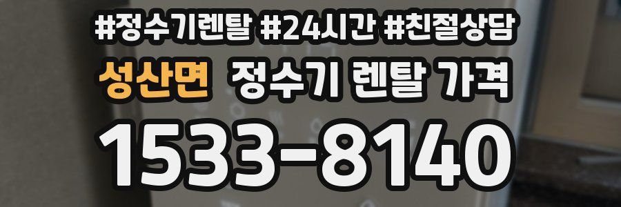 성산면 정수기 렌탈 가격
