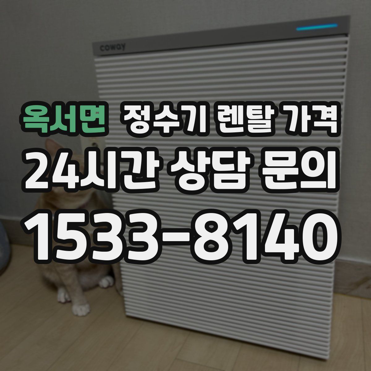 옥서면 정수기 렌탈 가격