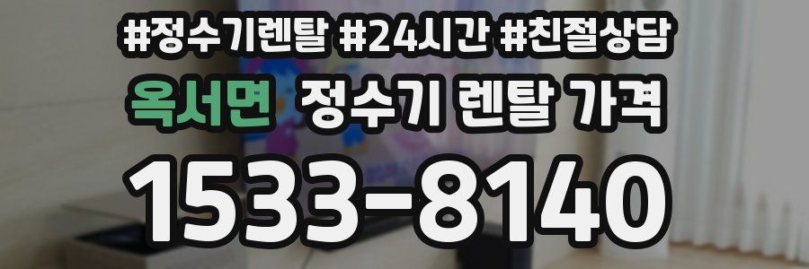 옥서면 정수기 렌탈 가격