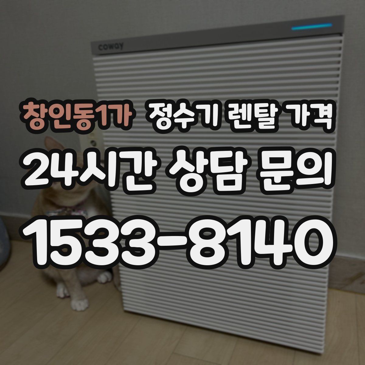 창인동1가 정수기 렌탈 가격 전기 사용량까지 고려해야 하는 이유