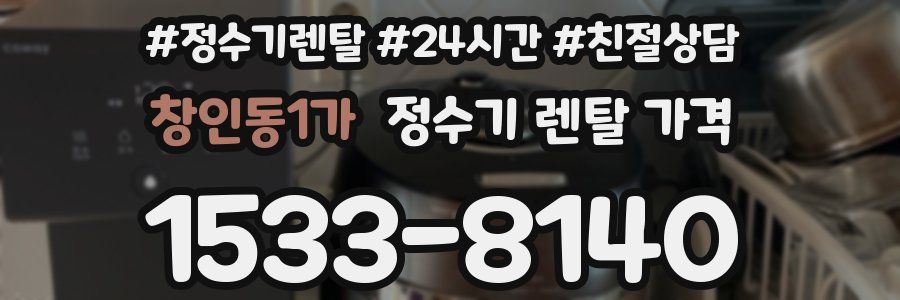 창인동1가 정수기 렌탈 가격