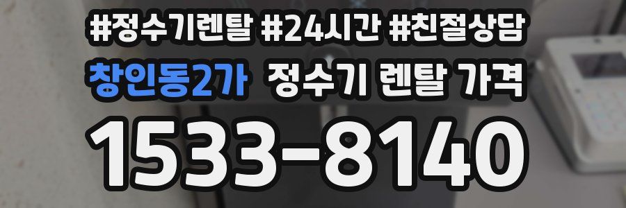 창인동2가 정수기 렌탈 가격