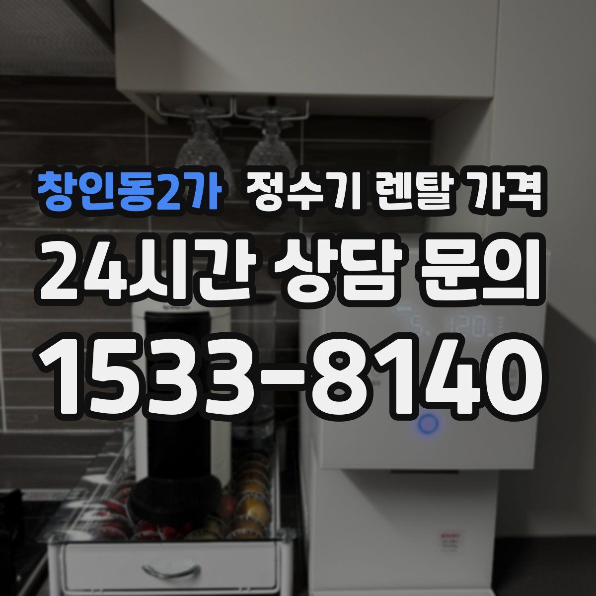 창인동2가 정수기 렌탈 가격