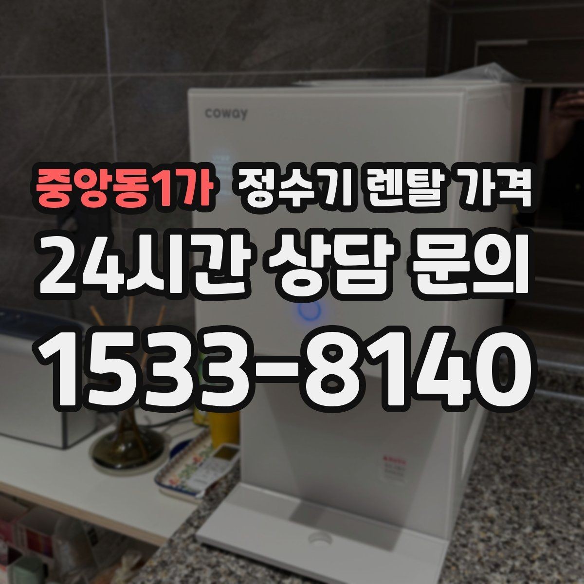 중앙동1가 정수기 렌탈 가격 직수형이 만족도가 높은 이유는 무엇일까