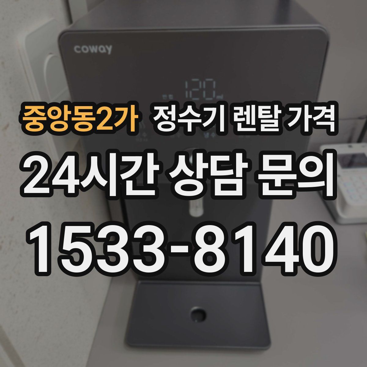 중앙동2가 정수기 렌탈 가격