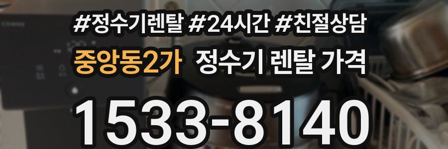 중앙동2가 정수기 렌탈 가격