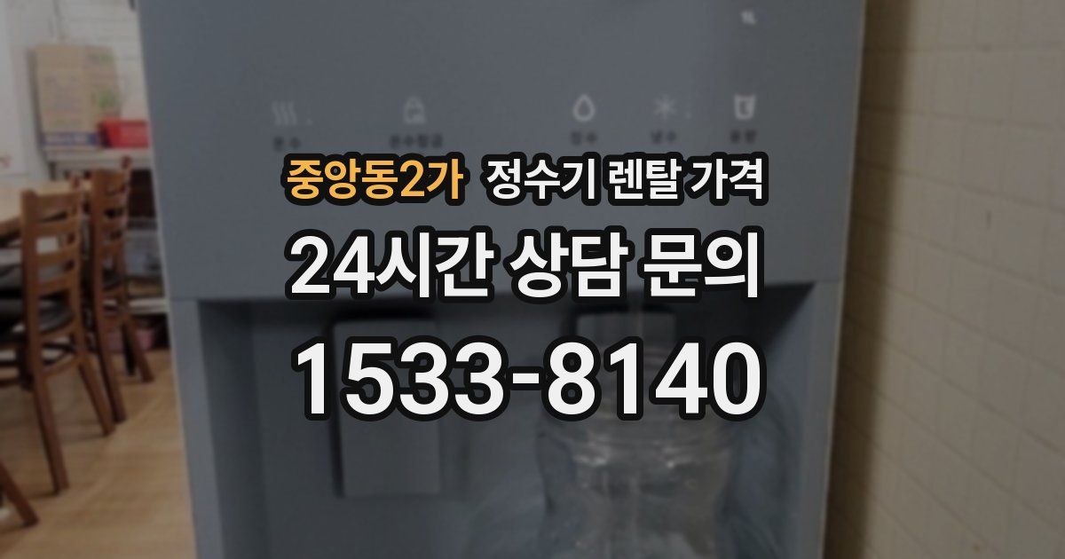 중앙동2가 정수기 렌탈 가격