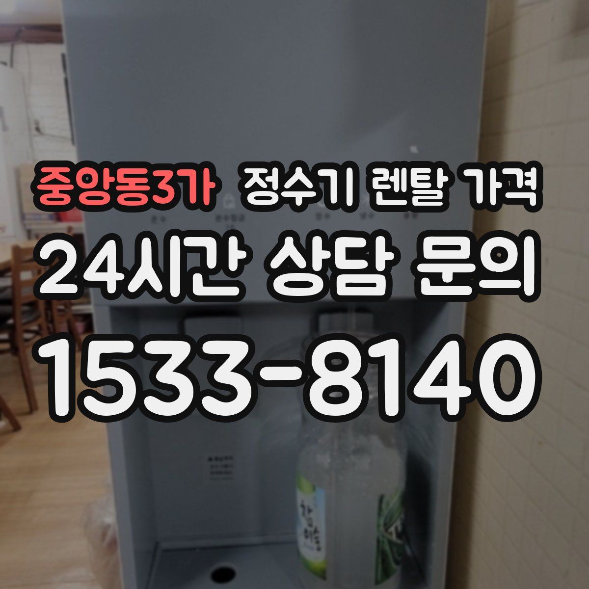중앙동3가 정수기 렌탈 가격