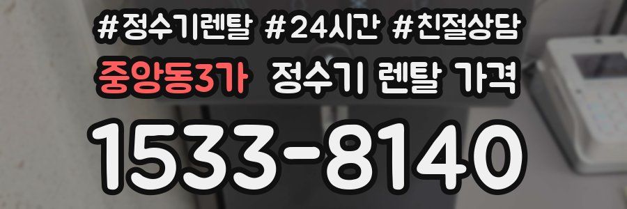 중앙동3가 정수기 렌탈 가격
