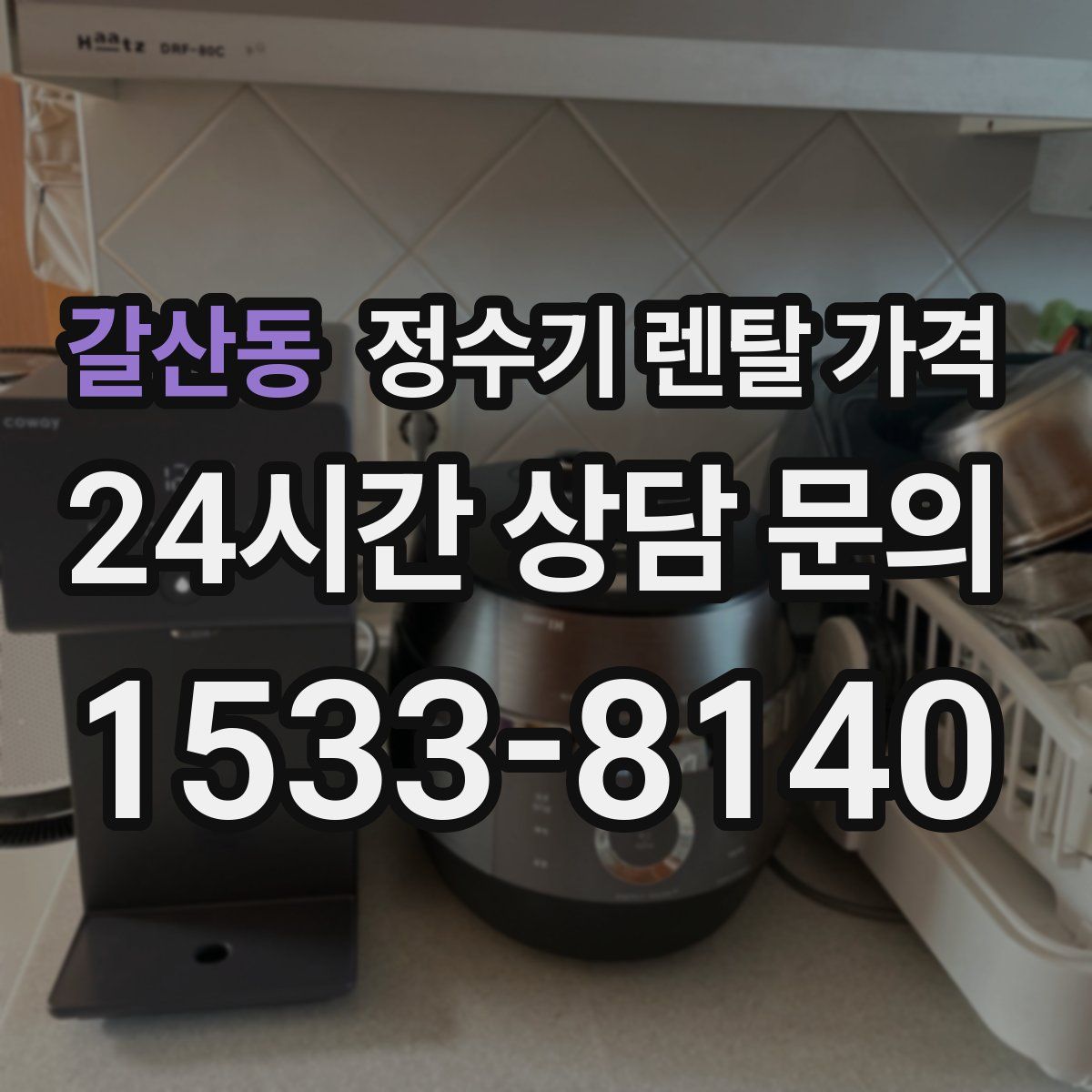 갈산동 정수기 렌탈 가격