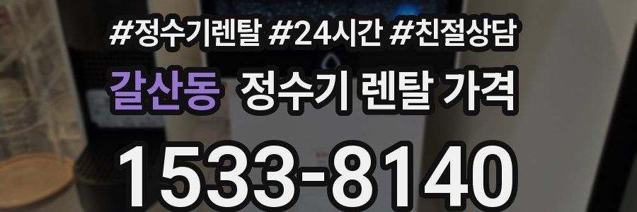 갈산동 정수기 렌탈 가격