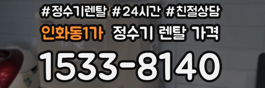 인화동1가 정수기 렌탈 가격