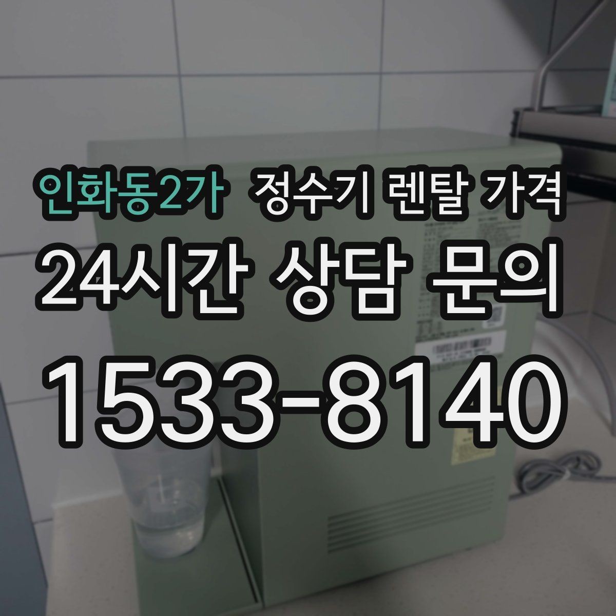 인화동2가 정수기 렌탈 가격 전화 상담과 온라인 신청 차이
