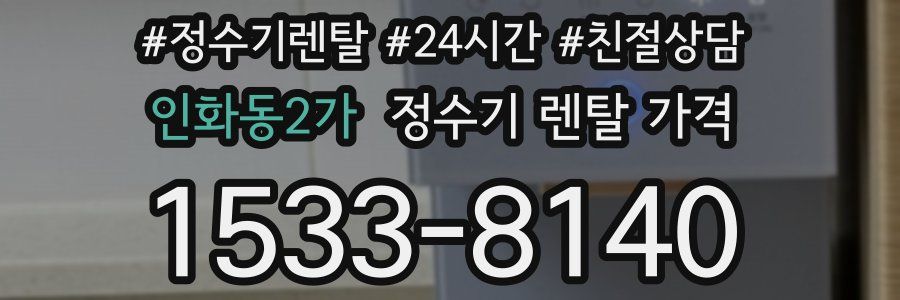 인화동2가 정수기 렌탈 가격